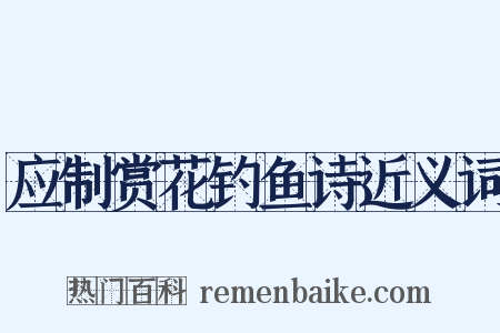 应制赏花钓鱼诗近义词是什么意思的图片